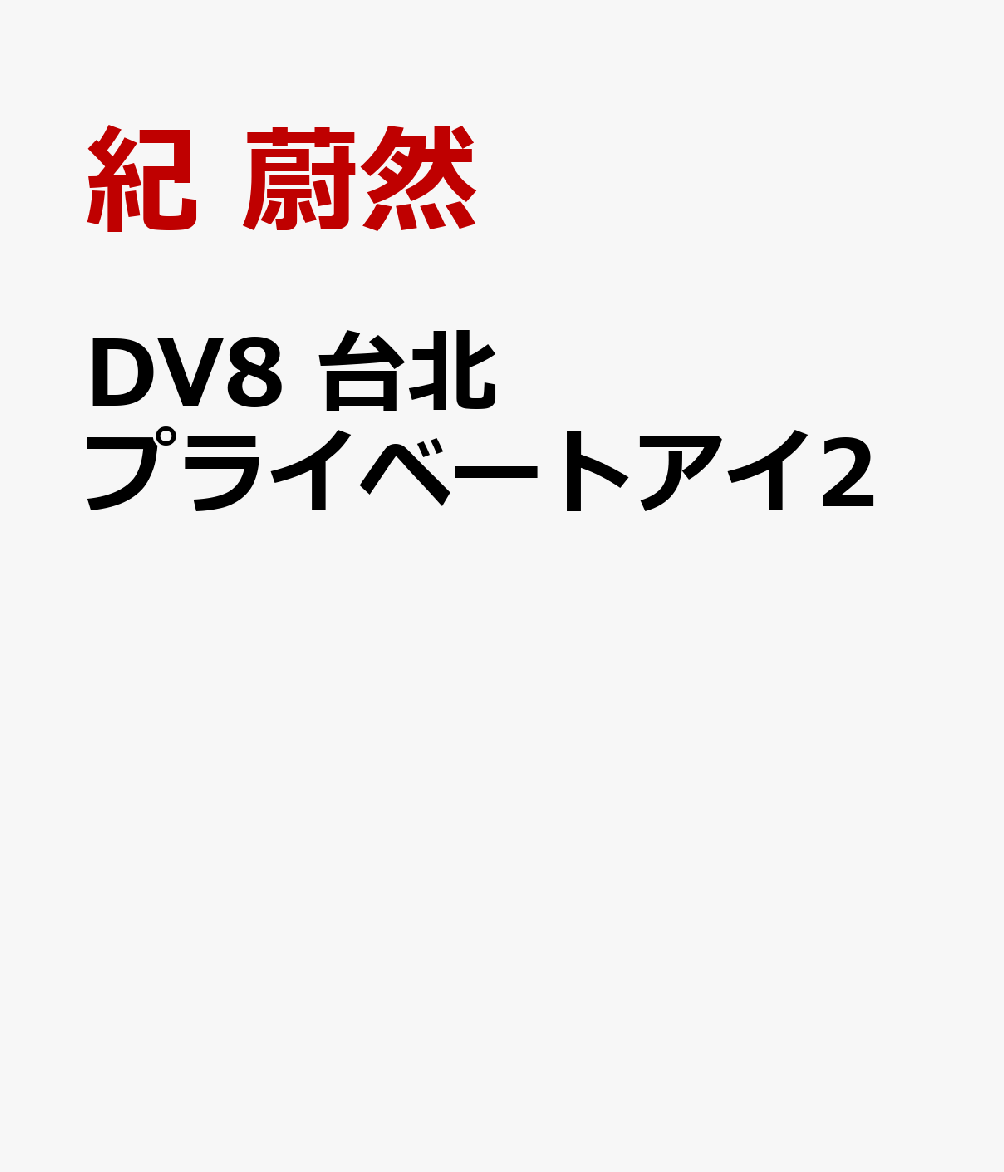 DV8 台北プライベートアイ2