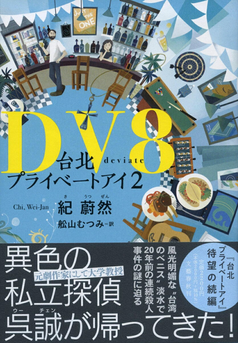 DV8 台北プライベートアイ2 紀 蔚然