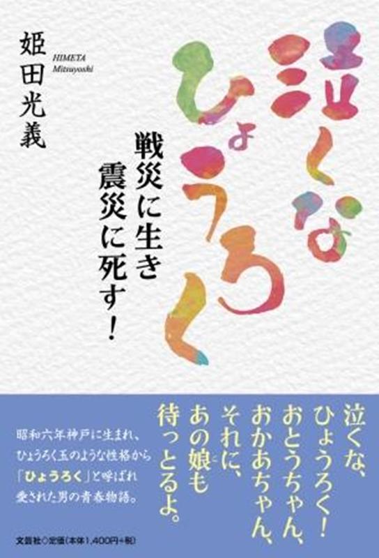 泣くなひょうろく