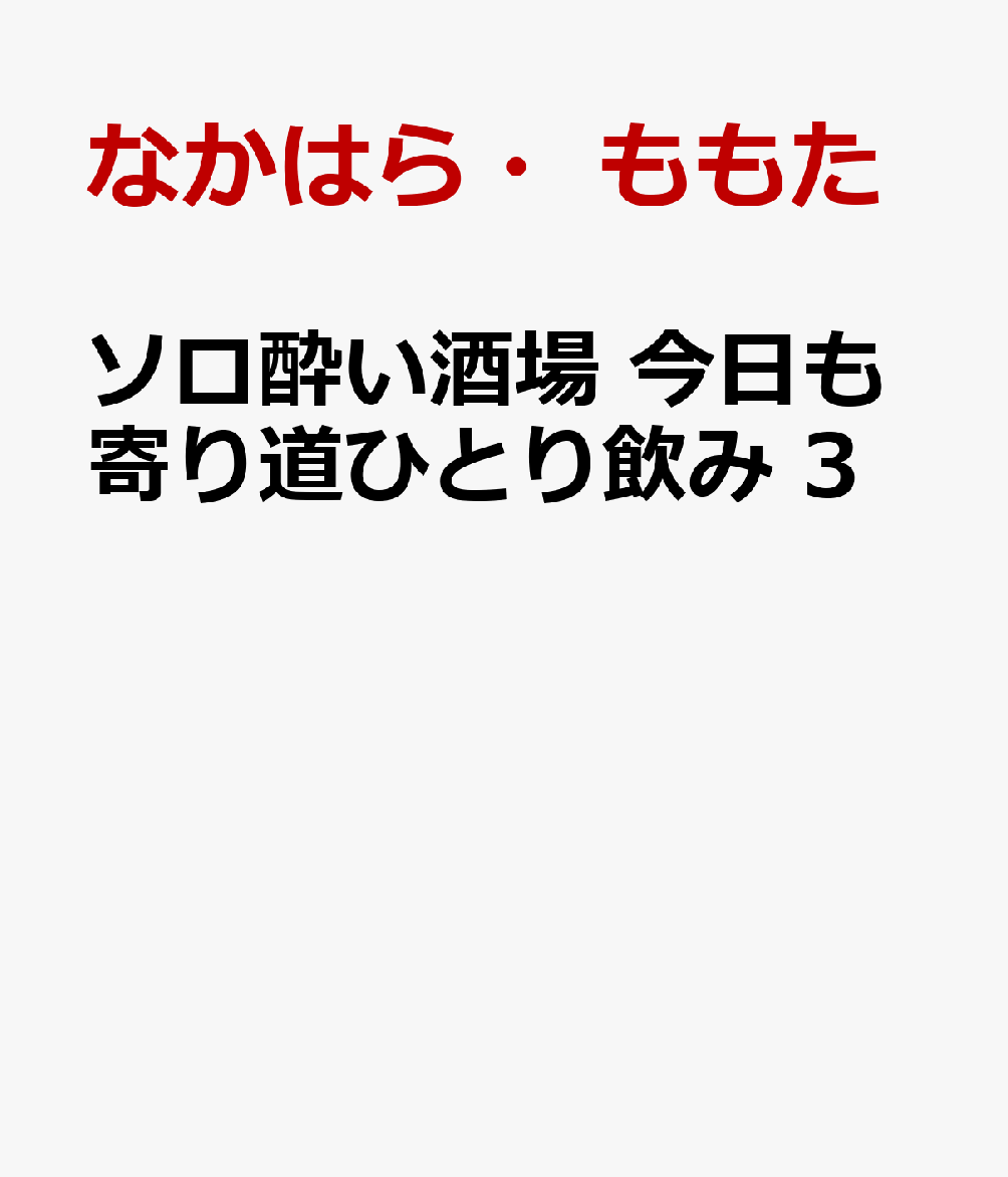 ソロ酔い酒場 今日も寄り道ひとり飲み 3