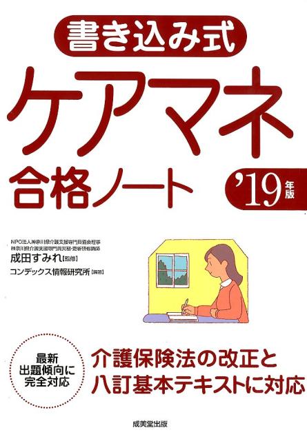 書き込み式ケアマネ合格ノート（’19年版）