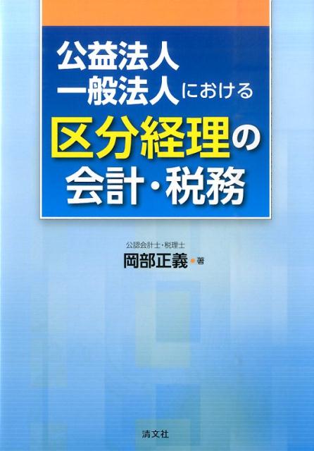 公益法人・一般法人における区分経理の会計・税務