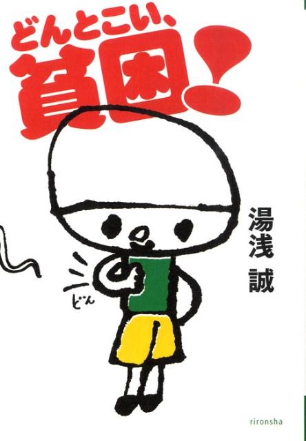 どんとこい、貧困！