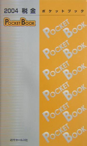 税金pocket　book（2004）