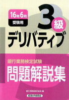 銀行業務検定試験デリバティブ3級問題解説集（2016年6月受験用）