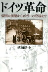 ドイツ革命 帝国の崩壊からヒトラーの登場まで [ 池田浩士 ]