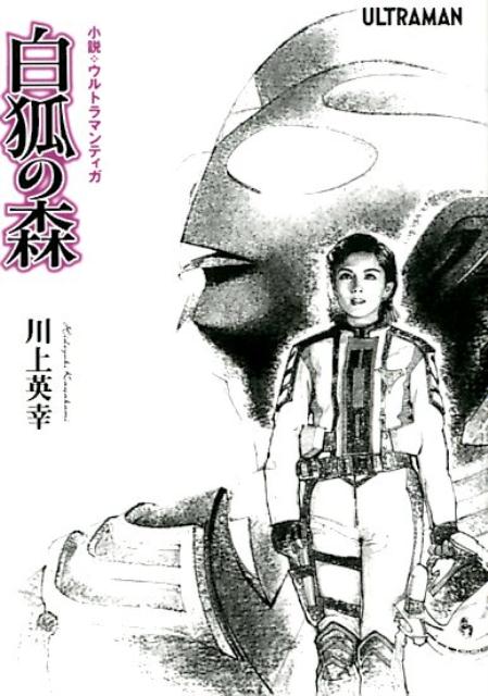 小説・ウルトラマンティガ白狐の森