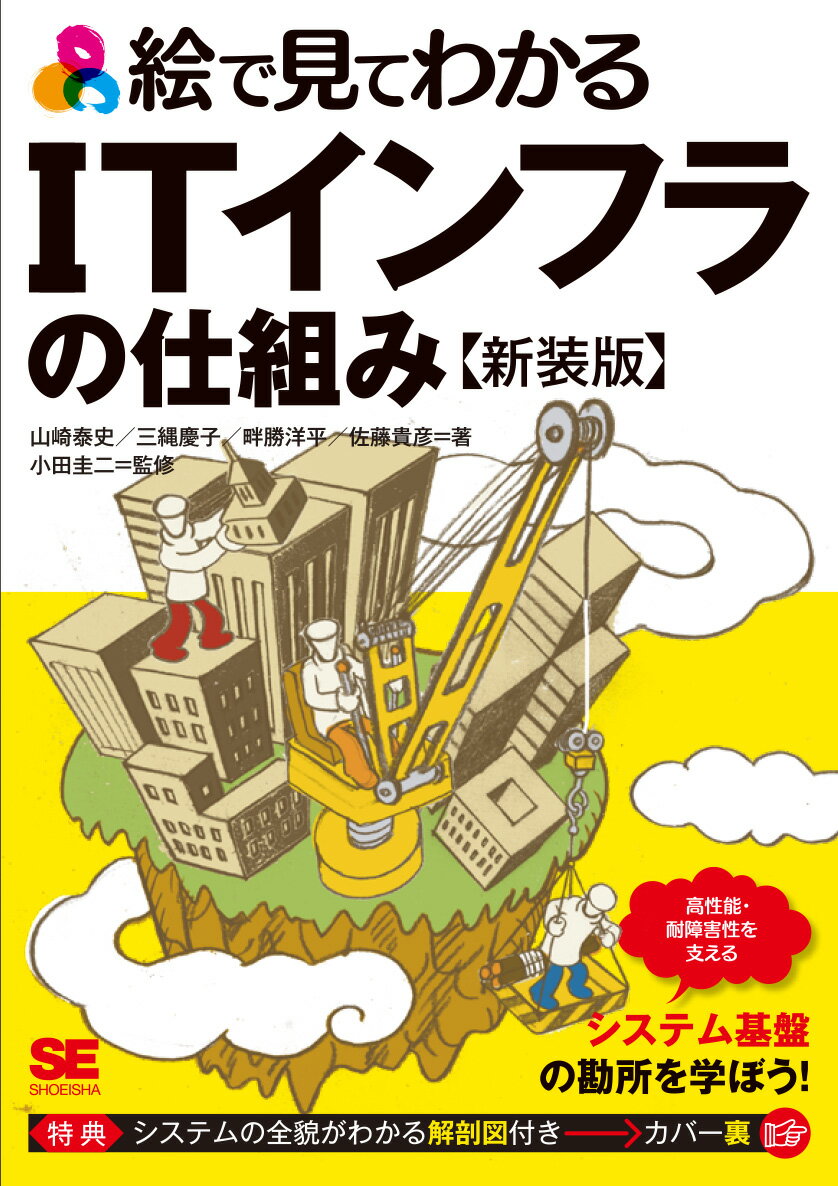 絵で見てわかるITインフラの仕組み 新装版 [ 山崎 泰史 ]