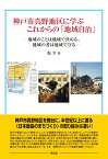 神戸市真野地区に学ぶこれからの「地域自治」 [ 乾　亨 ]