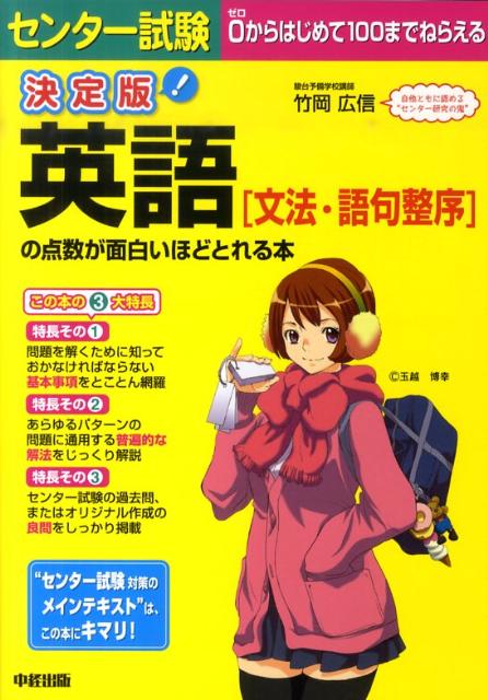 センター試験英語［文法・語句整序］の点数が面白いほどとれる本