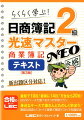 日商簿記2級光速マスターNEO商業簿記テキスト第3版