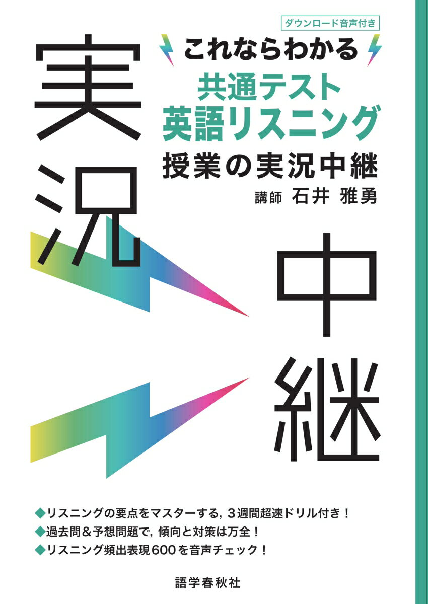 これならわかる共通テスト英語リスニング授業の実況中継