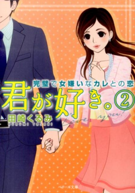 君が好き。（2）