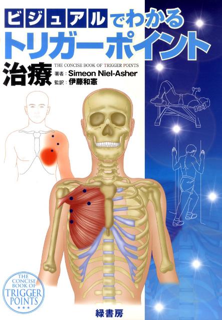 ビジュアルでわかるトリガーポイント治療