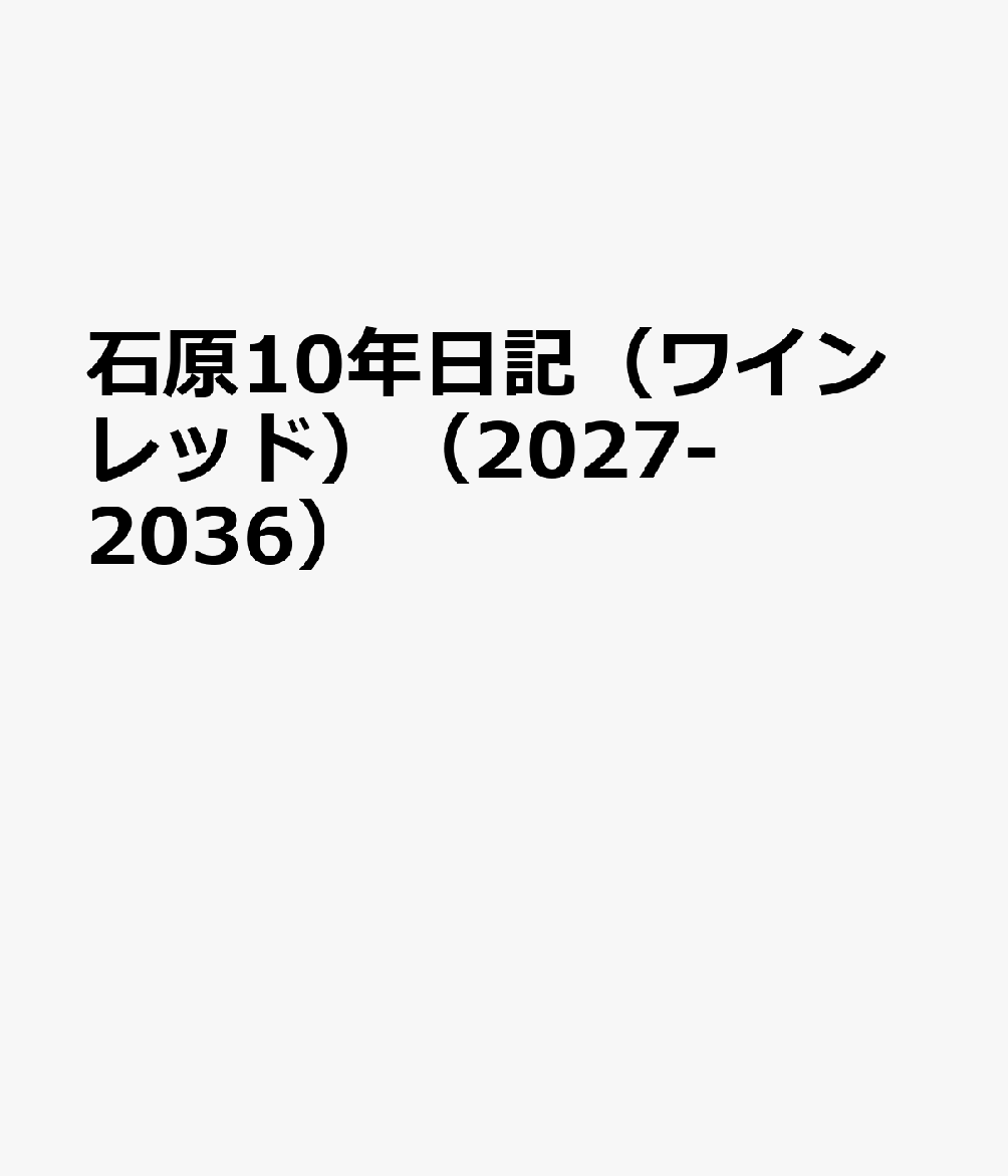 石原10年日記（ワインレッド）（2027-2036）