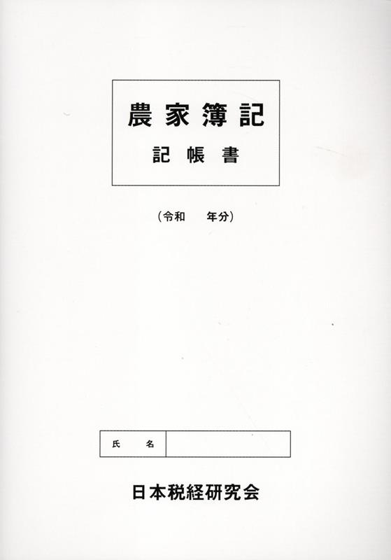 農家簿記記帳書