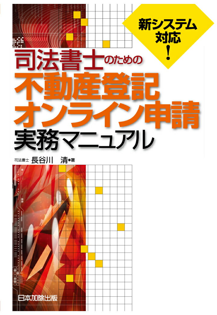 【POD】司法書士のための不動産登記オンライン申請実務マニュアル