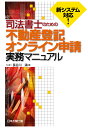 【POD】司法書士のための不動産登記オンライン申請実務マニュ