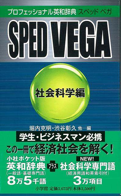 【バーゲン本】SPED　VEGA　社会科学編ープロフェッショナル英和辞典