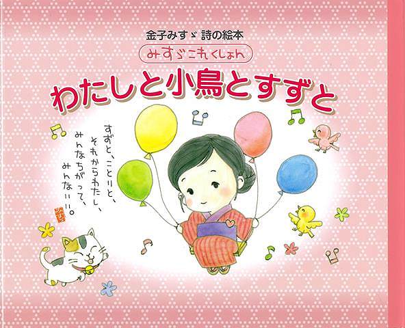 【バーゲン本】わたしと小鳥とすずとー金子みすゞ詩の絵本　みすゞこれくしょん