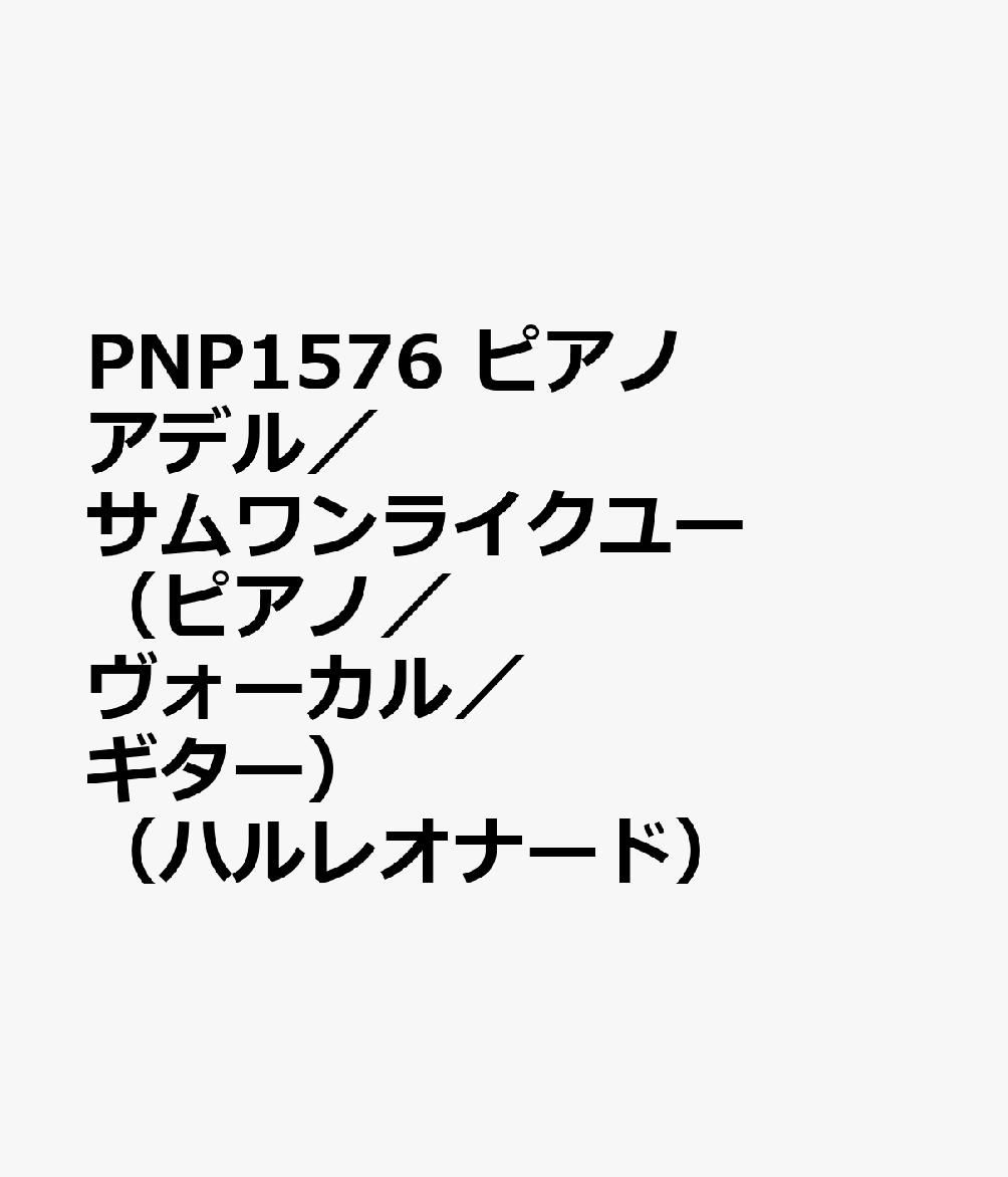 PNP1576　ピアノ　アデル／サムワンライクユー　（ピアノ／ヴォーカル／ギター）　（ハルレオナード）