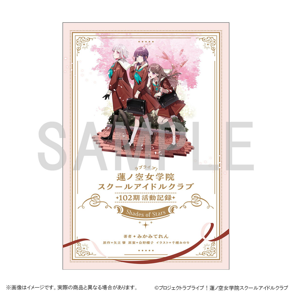 【グッズ】ラブライブ！蓮ノ空女学院スクールアイドルクラブ　102期活動記録　~Shades of Stars~（ドラマCD付き） [ ラブライブ！蓮ノ..