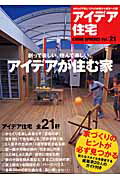 アイデア住宅 90％の不安と10％の自信が大成功への道 （ワールド・ムック）