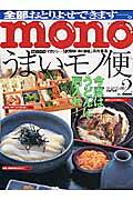 Monoうまいモノ便（no．2）