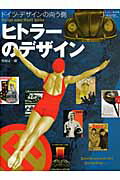 ヒトラーのデザイン