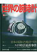 世界の腕時計（no．100） 特集：日本の隠れた時計づくり　スイス時計最新事情 （ワールド・ムック）