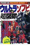 楽天市場】ウルトラソフビ超図鑑 （ワールド・ムック）(楽天ブックス