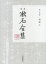 別冊 （中）