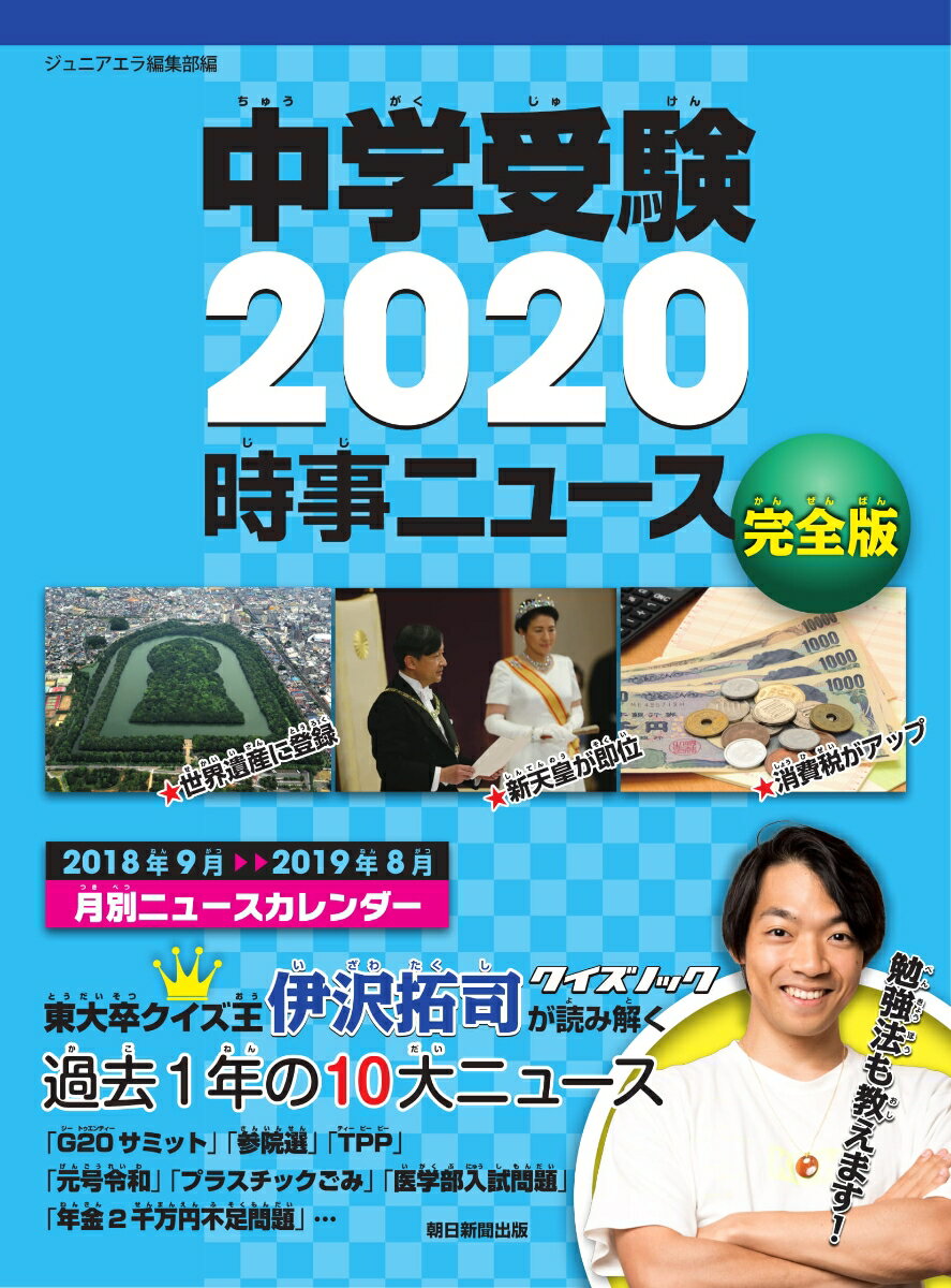 中学受験2020時事ニュース 完全版