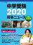 中学受験2020時事ニュース 完全版