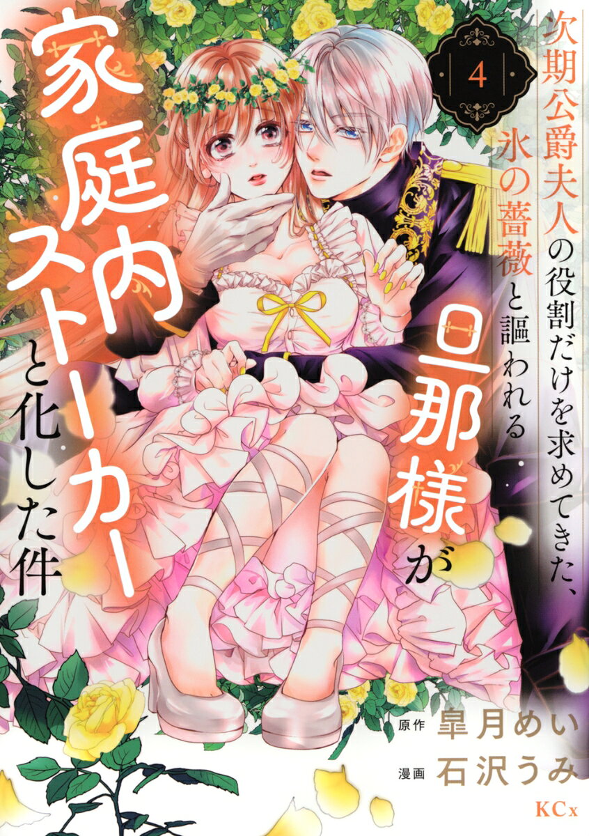次期公爵夫人の役割だけを求めてきた、氷の薔薇と謳われる旦那様が家庭内ストーカーと化した件 4巻