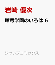 暗号学園のいろは 6 （ジャンプコミックス） [ 岩崎 優次 ]