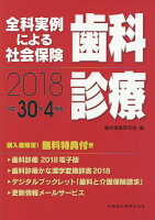 全科実例による社会保険歯科診療（平成30年4月版）