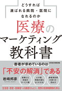 医療のマーケティング教科書