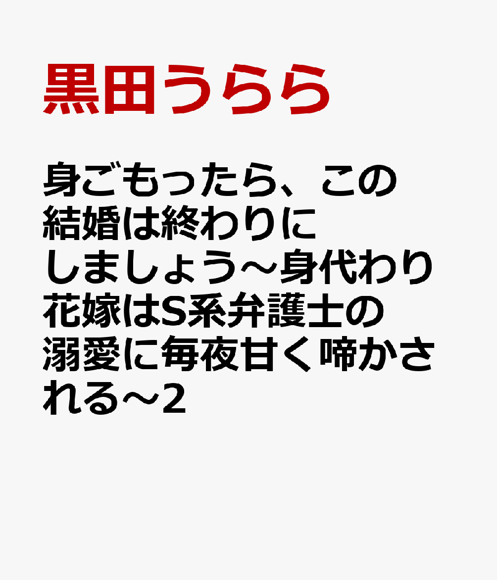 身ごもったら、この結婚は終わりにしましょう〜身代わり花嫁はS系弁護士の溺愛に毎夜甘く啼かされる〜2