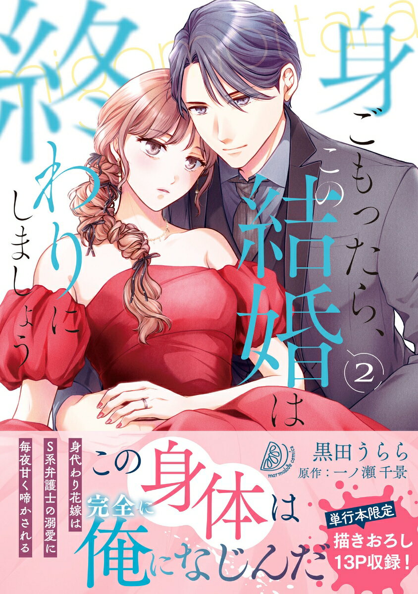 身ごもったら、この結婚は終わりにしましょう〜身代わり花嫁はS系弁護士の溺愛に毎夜甘く啼かされる〜2