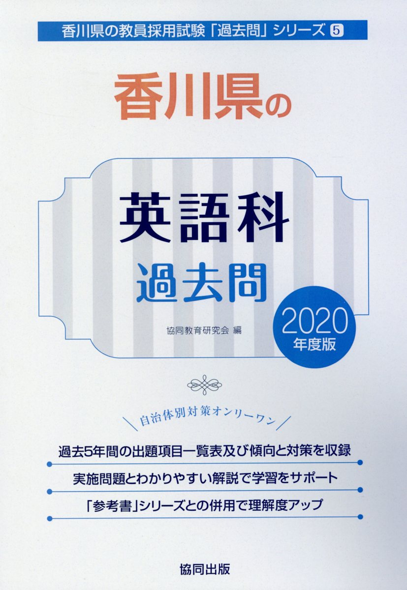 香川県の英語科過去問（2020年度版）