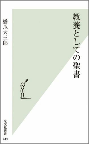 教養としての聖書