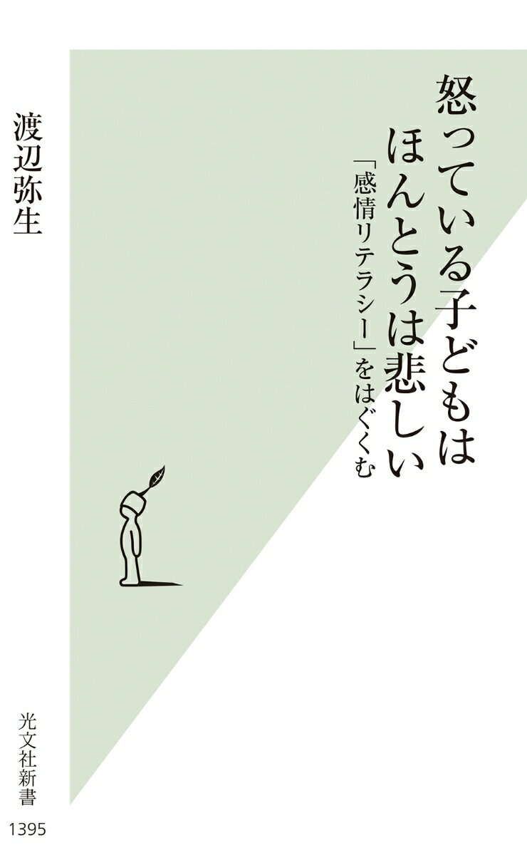 怒っている子どもはほんとうは悲しい