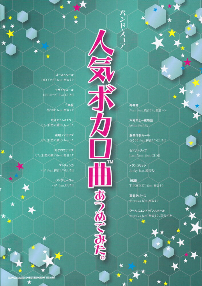 人気ボカロ曲あつめてみた。