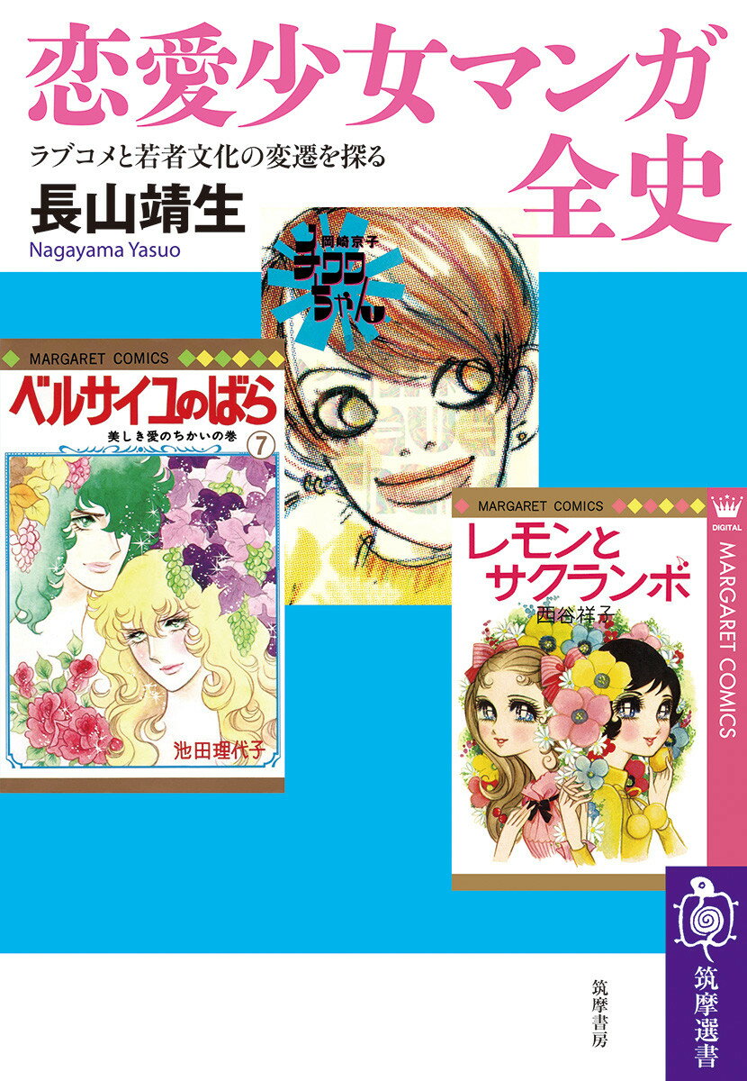 恋愛少女マンガ全史
