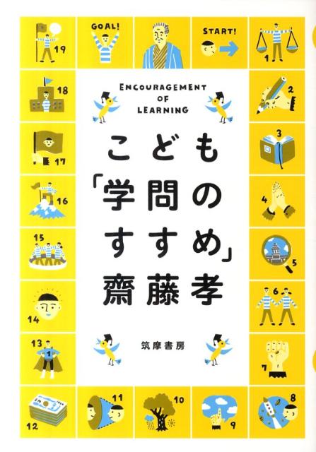 こども「学問のすすめ」 齋藤孝（教育学）