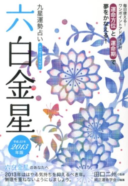 九星運勢占い（平成25年版）