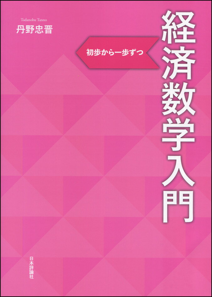 経済数学入門 初歩から一歩ずつ 丹野忠晋