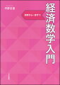 抽象的で難解になりがちな経済数学の基礎を、身近な例と豊富な図解で、直感的にわかりやすく解説。一歩ずつ、数学の基礎からじっくり学ぶ！