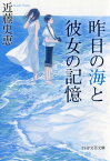 昨日の海と彼女の記憶 （PHP文芸文庫） [ 近藤 史恵 ]